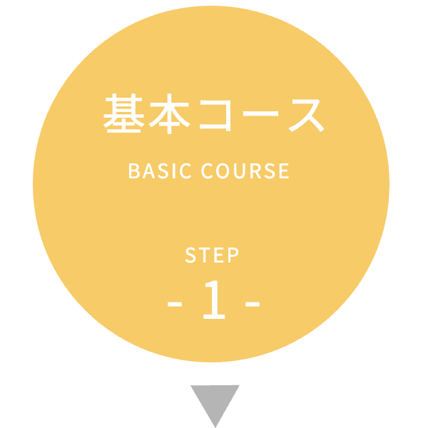 STEP1  基本コース受講