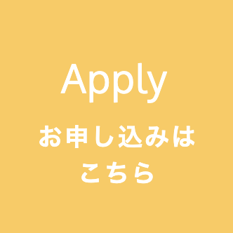 お申し込みはこちら